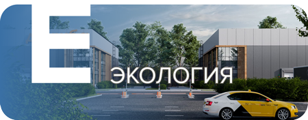 Экологичность